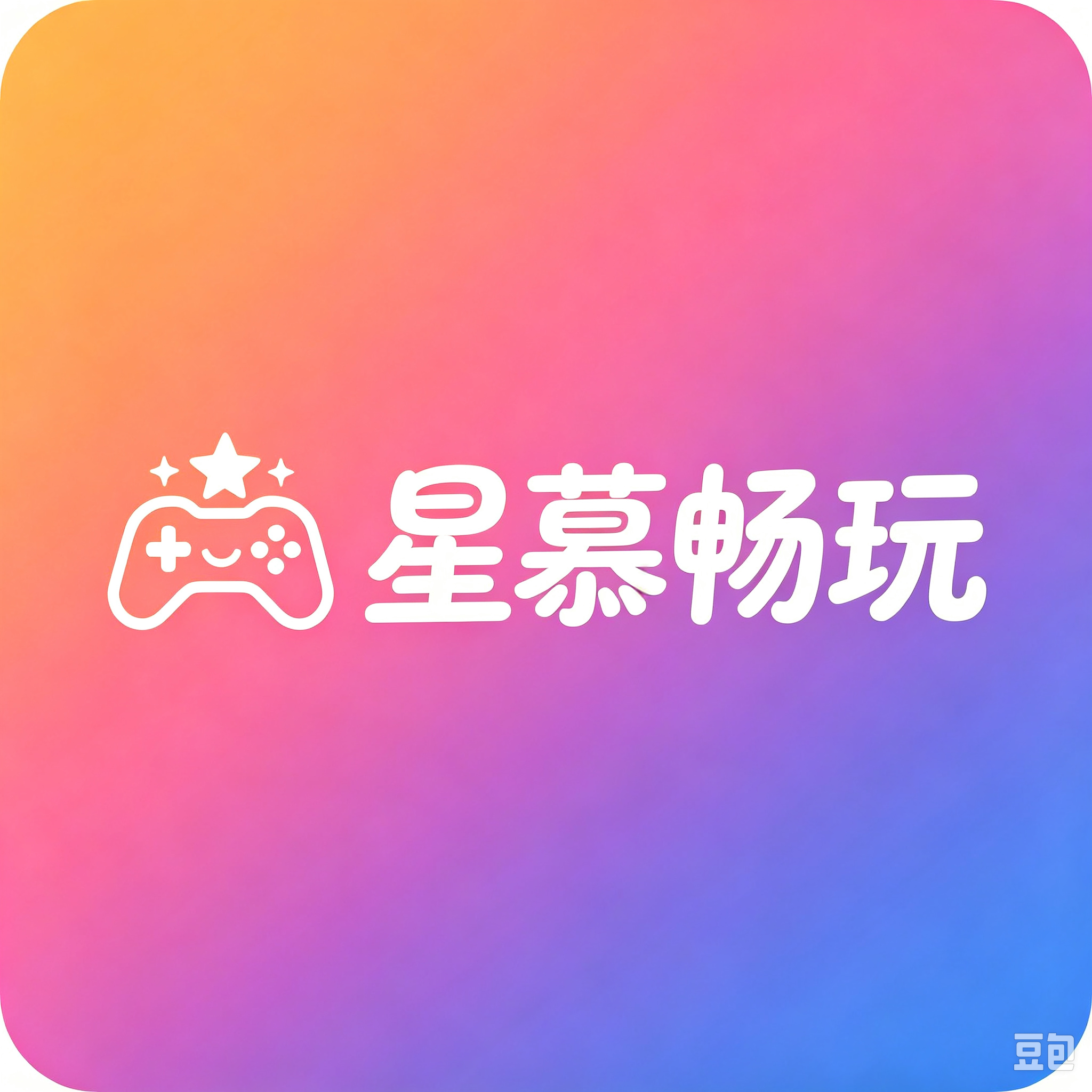 星慕畅玩